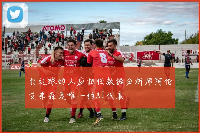 打过球的人应担任数据分析师阿伦艾弗森是唯一的AI代表