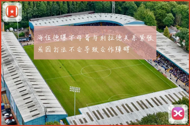 海伍德曝字母哥与利拉德关系紧张或因打法不合导致合作障碍