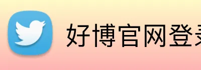 好博官网登录入口 logo